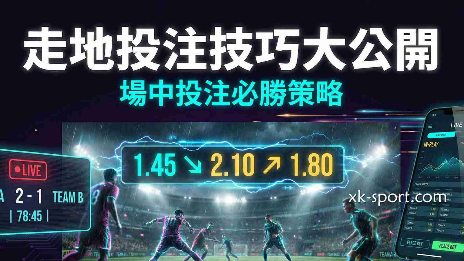 场中投注(走地)的核心观念:为什么运彩高手都爱玩场中?