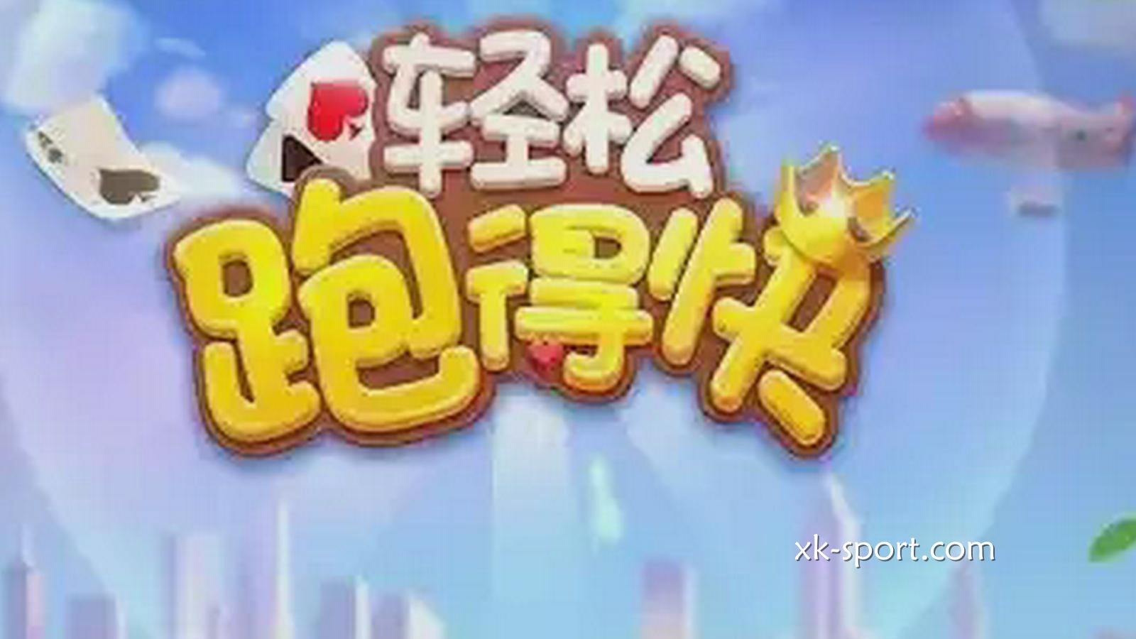 开云体育玩跑得快游戏，谁快谁就赢