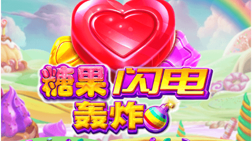 糖果闪电轰炸游戏-开云体育
