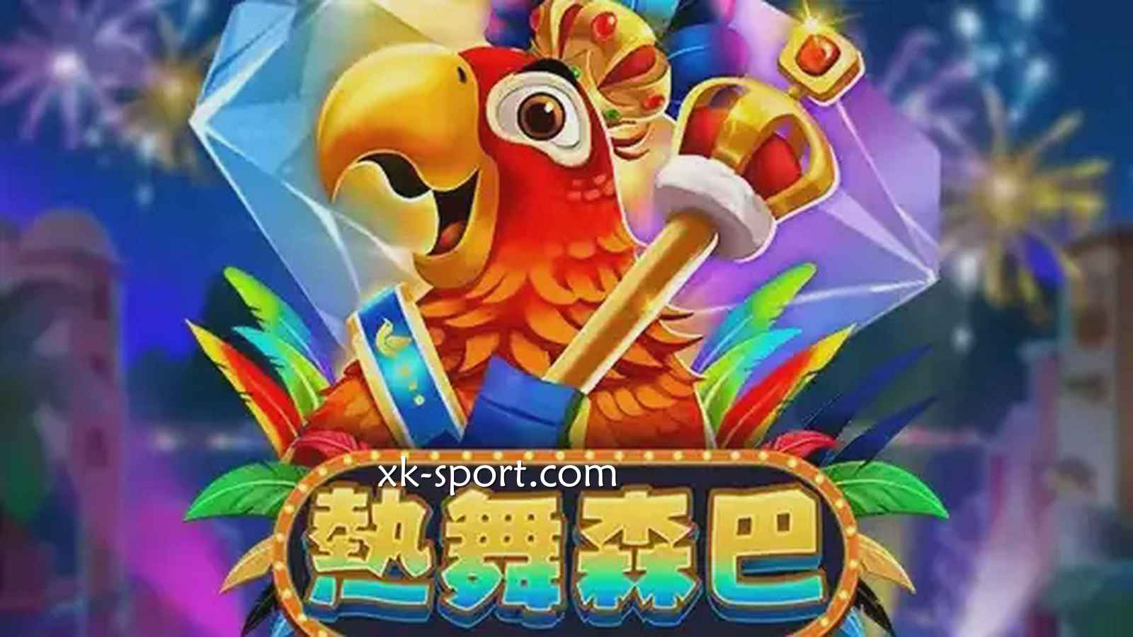 开云电子《热舞森巴》游戏,576种连线方式千倍奖金让人激动不已