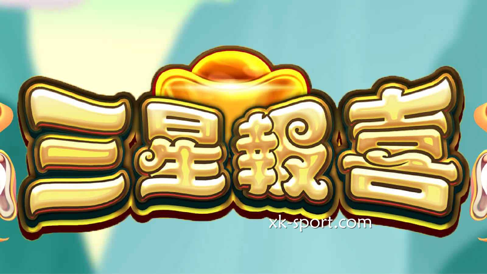 《三星报喜》老虎机福气不断，三大仙助你招财招福