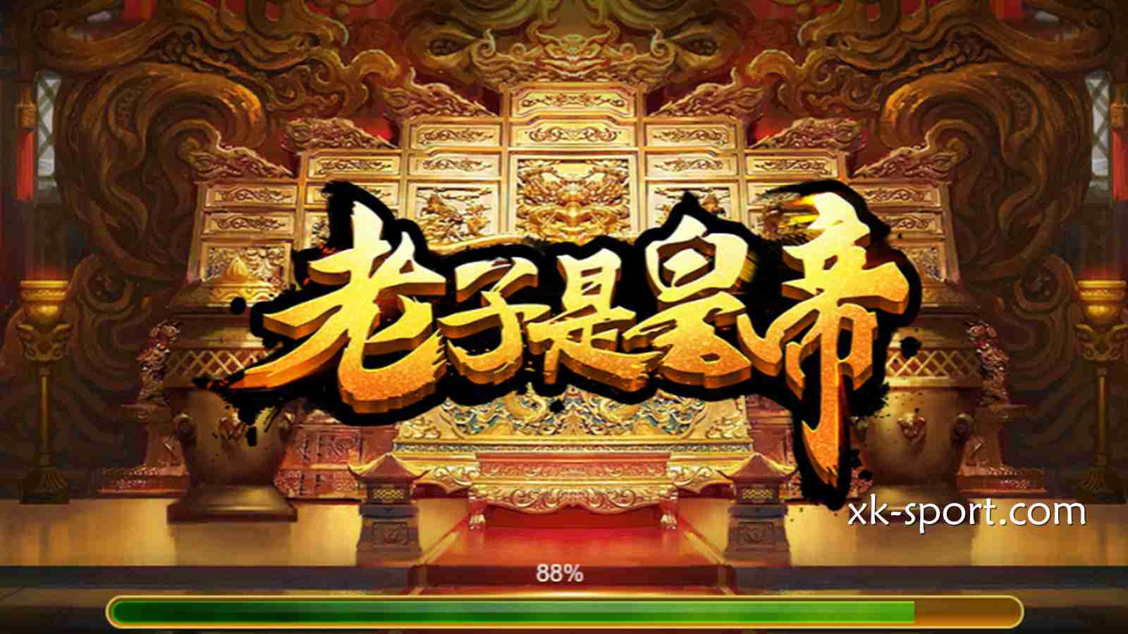 开云体育的《老子是皇帝》游戏， 听这名字就霸气外露