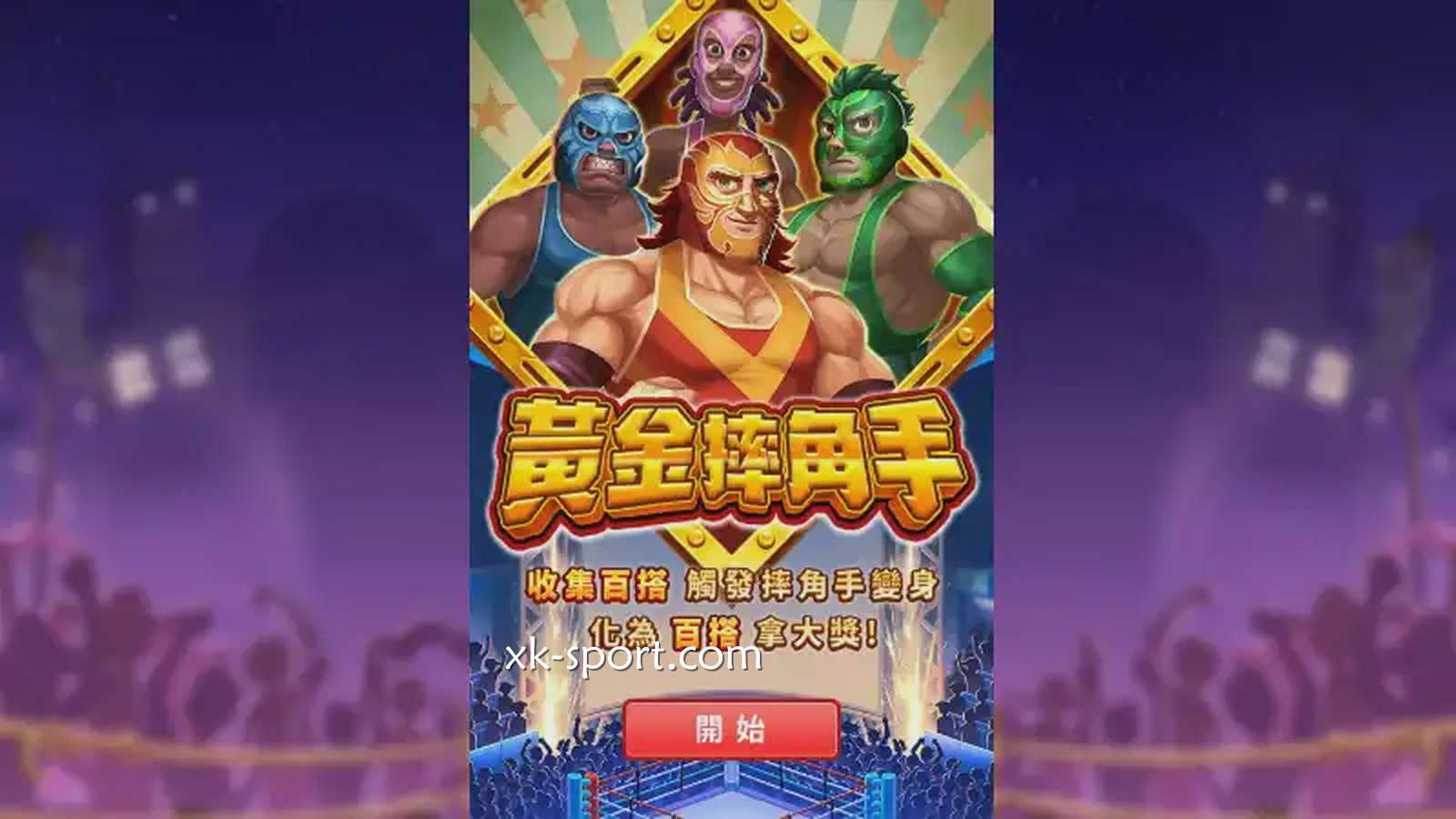《黄金摔角手》游戏中奖率高|开云体育