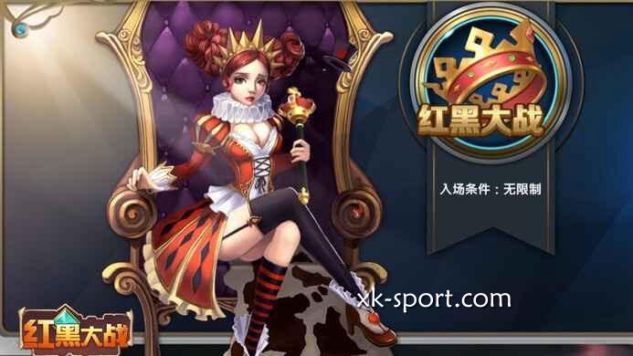 开云体育红黑大战游戏，猜测红方或黑方的牌面大小以决定输赢