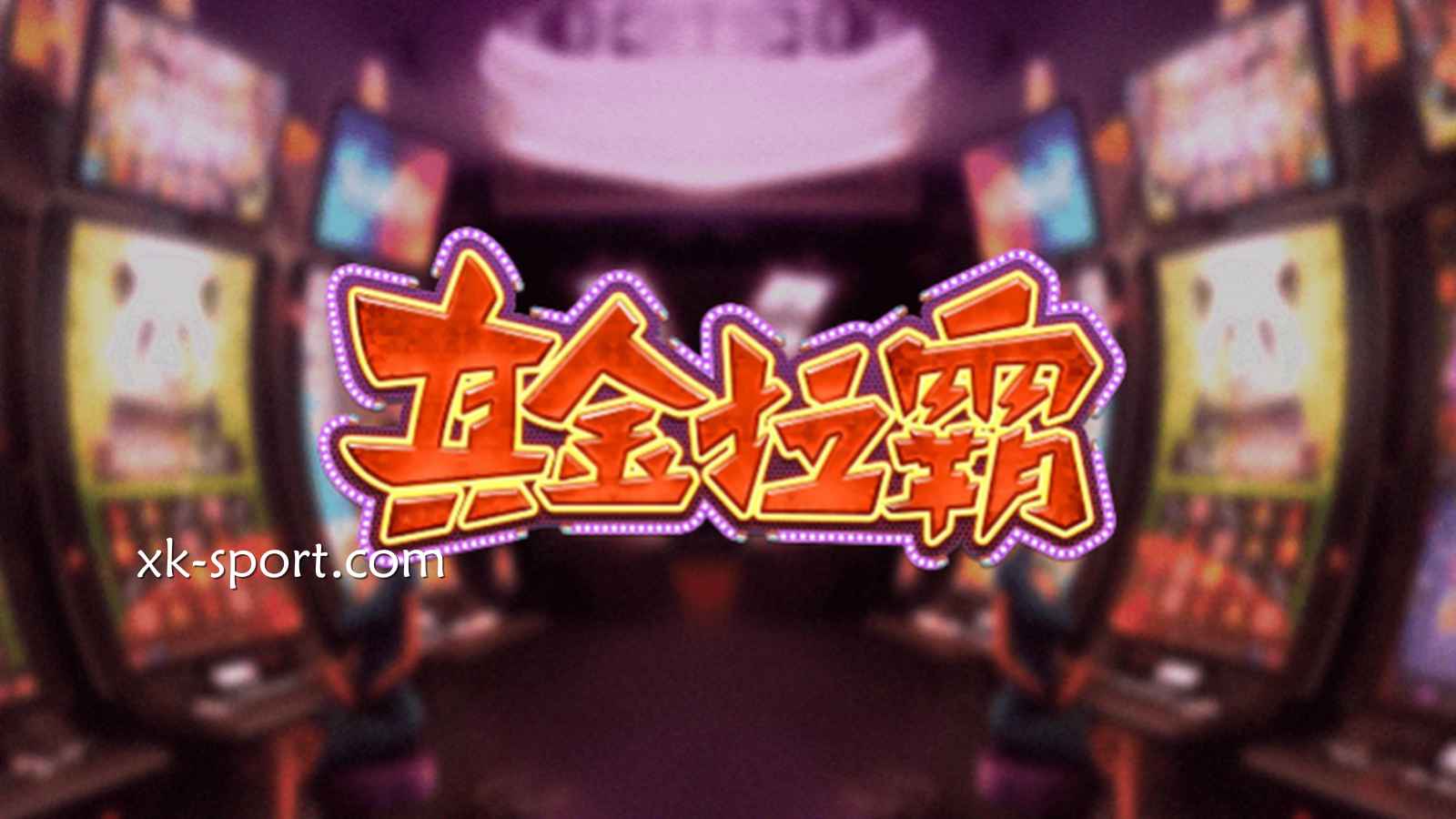DB电子《真金拉霸》中奖方式极为直观，在开云体育体验纯粹拉霸乐趣