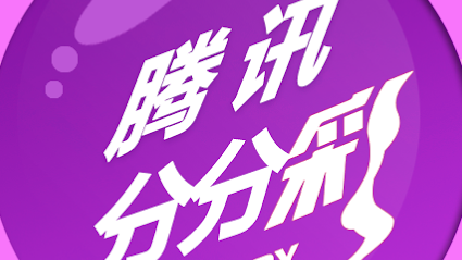 开云体育腾讯分分彩游戏，操作简单，规则清晰