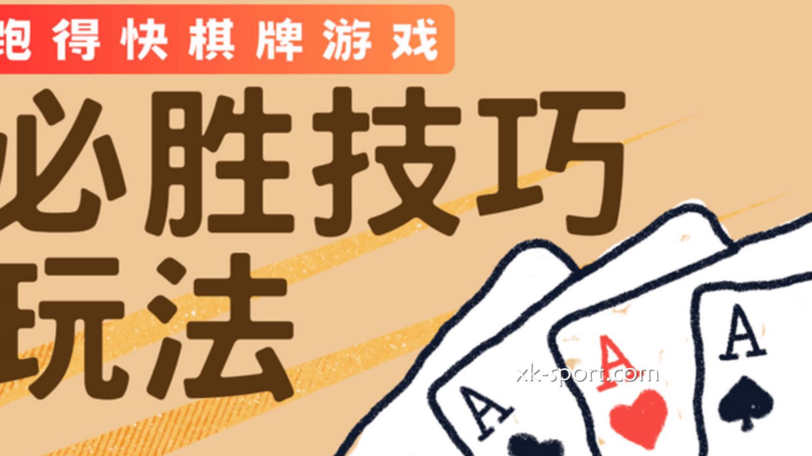 跑得快必胜技巧让玩家提升胜率｜开云体育