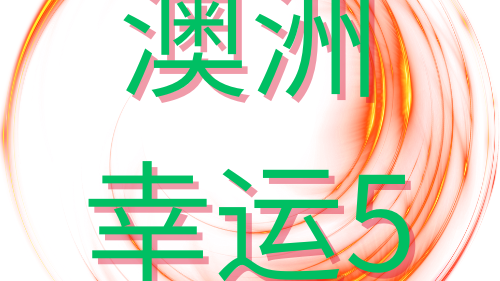 为什么大家都在玩开云体育澳洲幸运5游戏？