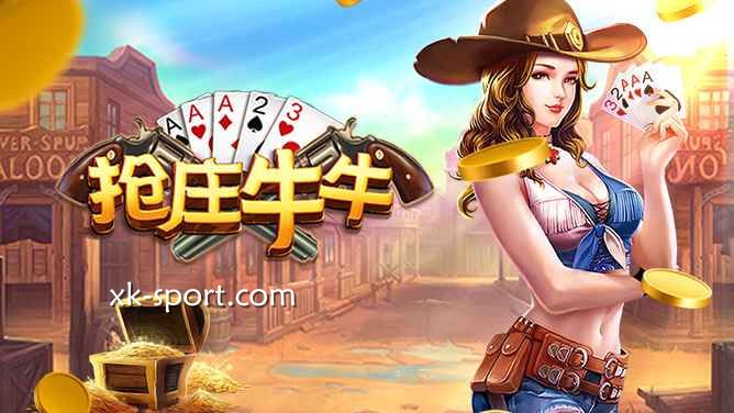 抢庄牛牛游戏让你自主选择做庄家｜开云体育