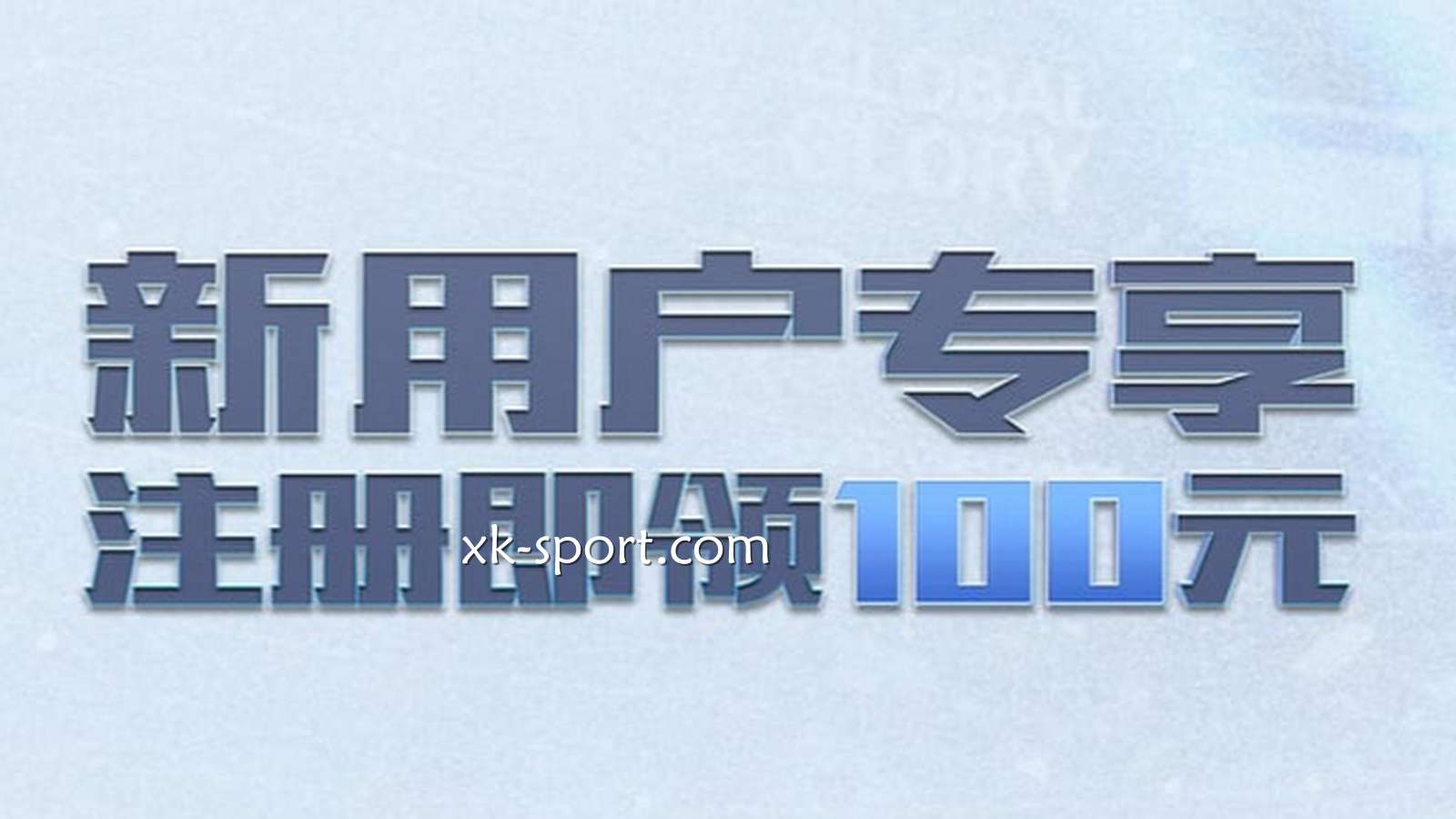 在开云体育拿到新手礼包，为什么满足很低的活动流水就能提现？