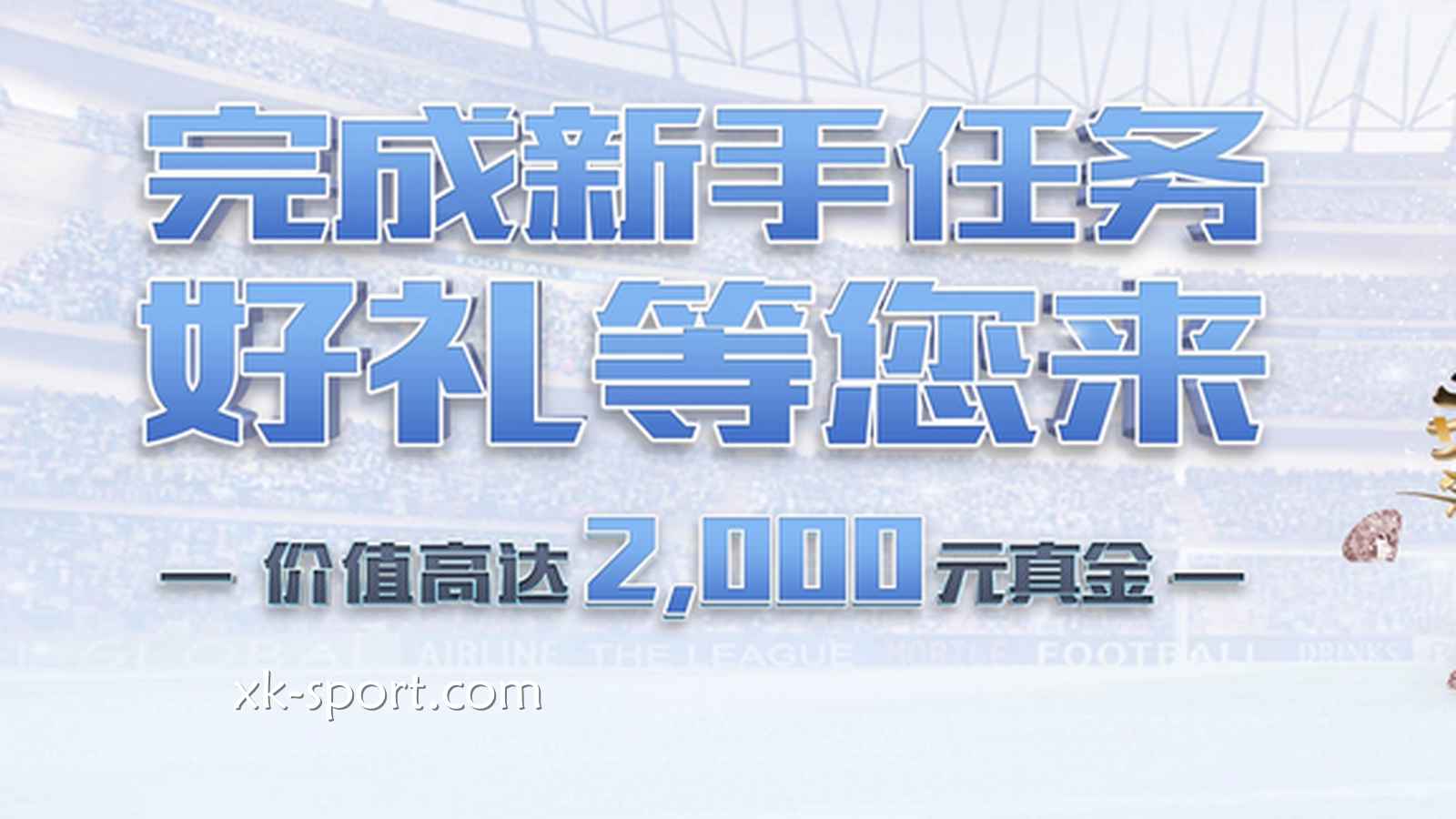 新手快速在开云体育提升投注能力的方法是什么?免费体验金别错过了
