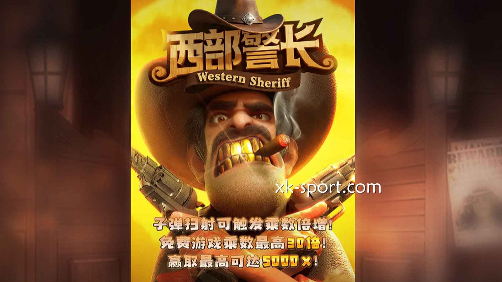 开云电子《西部警长》游戏,带你体验维护正义的快乐